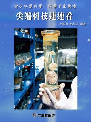 cover image of 尖端科技連連看